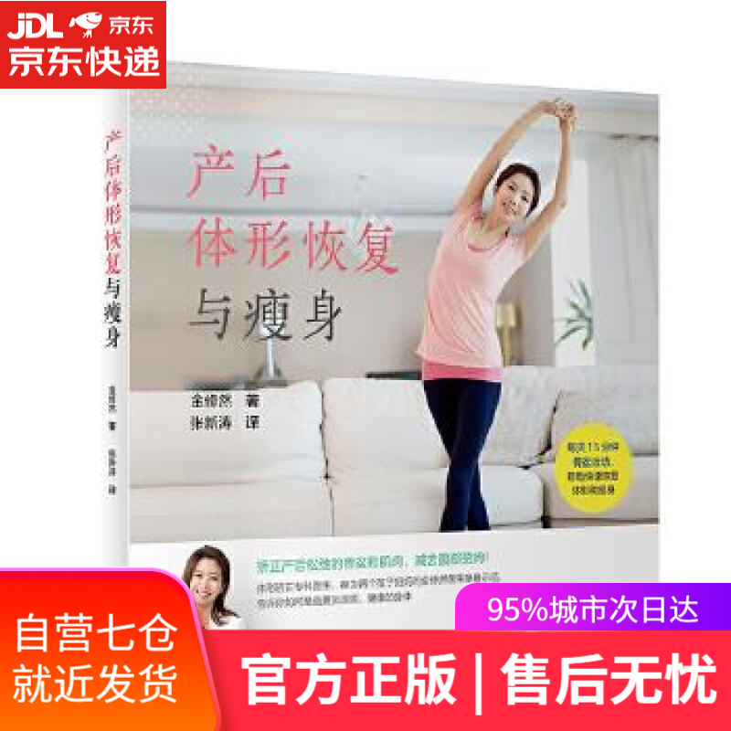 【新华书店】产后体形恢复与瘦身 张新涛 人民卫生出版社