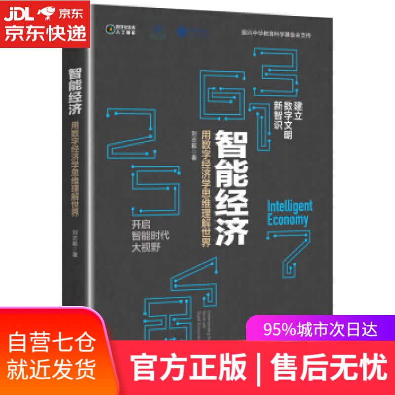 【新华书店】智能经济：用数字经济学思维理解世界 刘志毅 著 电子工业出版社