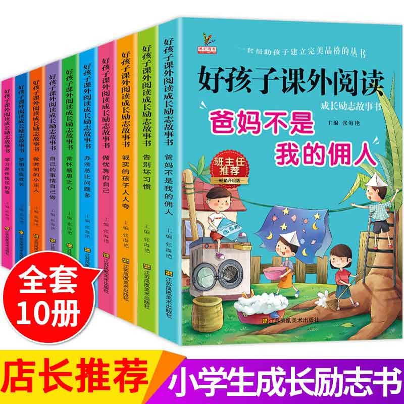 爸妈不是我的佣人全套拼音读物小学生一二三四年级课外阅读书籍儿童7-10岁注音版少儿童书文学 鸿创图书好孩子励志成长10本套