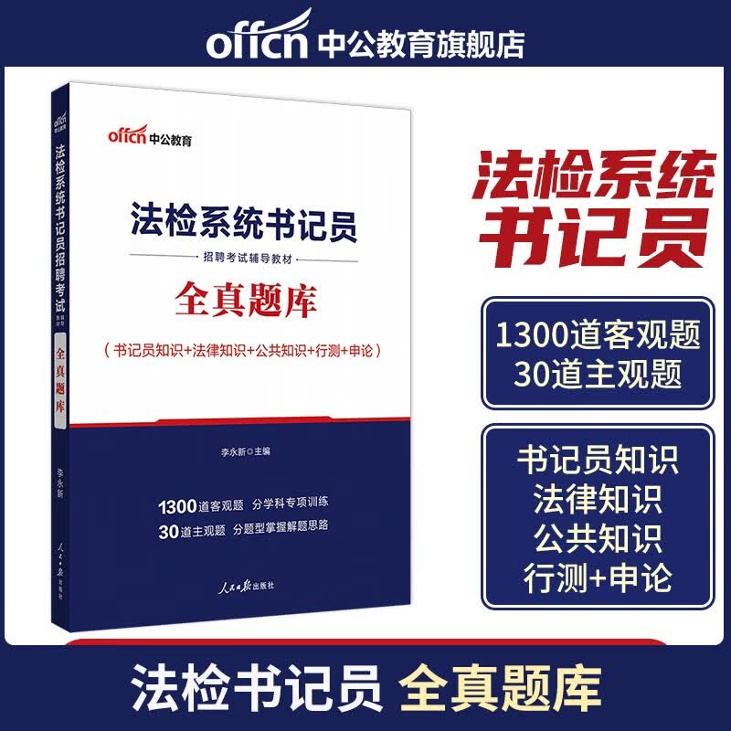 中公2023法检系统书记员考试笔试一本通教材历年真题试卷题库综合知识行测申论公文写作法院检察院北京上海山东浙江苏安徽吉林福建广东广西天津河北山西甘肃黑龙江西湖北湖南河南四川重庆云南贵州宁夏陕西辽宁内蒙