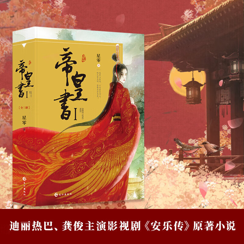 帝皇书1(全三册)古风人气作家星零著 晋南世家贵女帝梓元vs杀伐决断