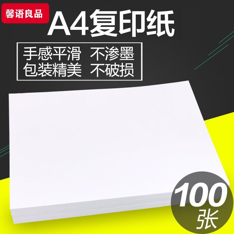 馨语良品 A4纸打印纸白纸草稿纸学生用纸办公用品复印纸双面打印 A4复印纸100张