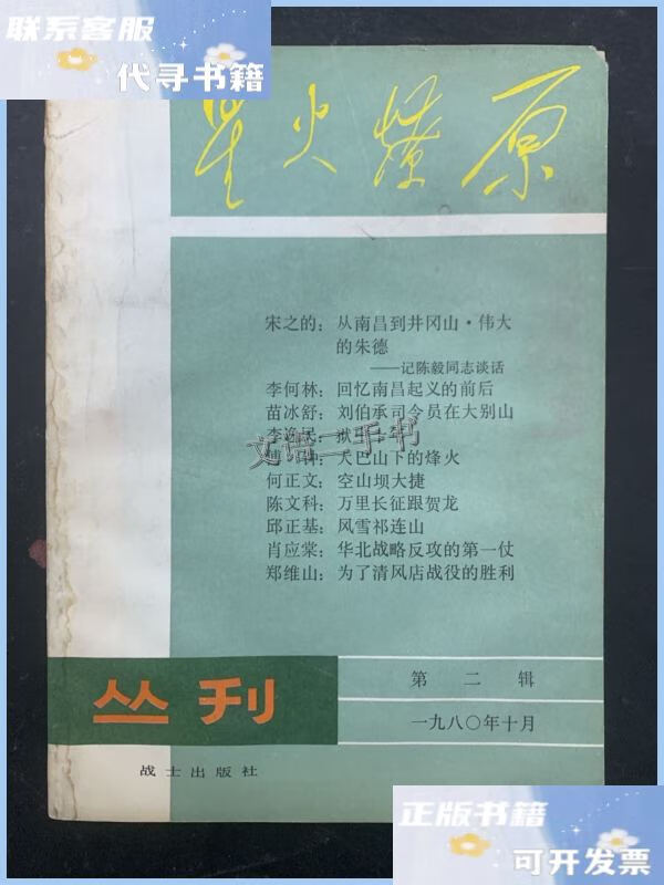 【二手9成新】星火燎原丛刊 1980年 10月第2辑 杂志