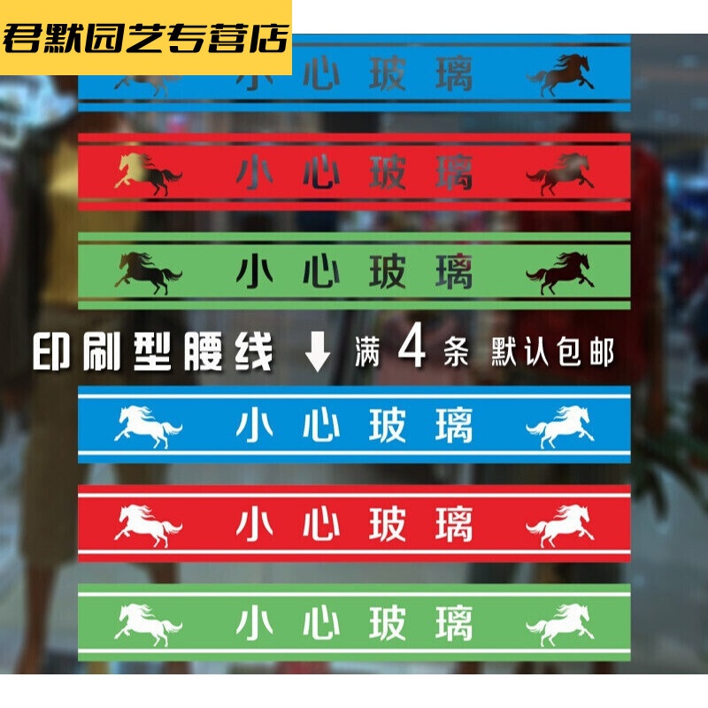 玻璃门广告贴字公司办公室店面玻璃门贴防撞条警示语广告自粘腰线 b款