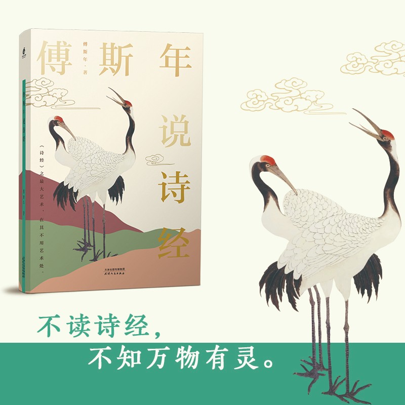 正版图书 傅斯年说诗经 文学名家作品 斯年说诗经