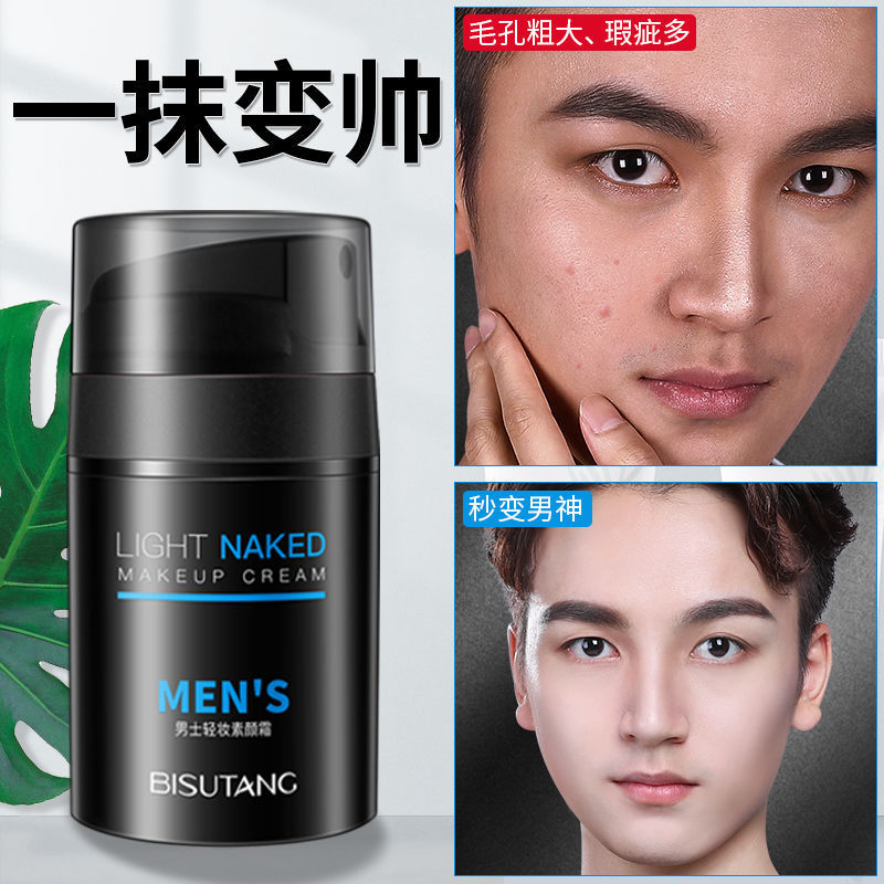 碧素堂男士素颜霜50g轻颜遮瑕修饰自然不假白懒人面霜 箱规144瓶