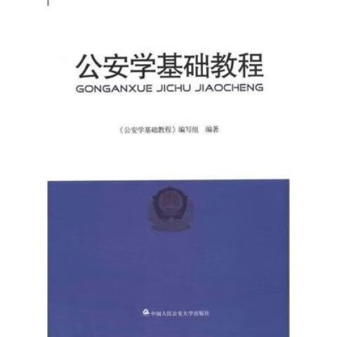 速发 公安 中国人民公安大学出版社 公安 学基础教程 学基础教程 学基础教程