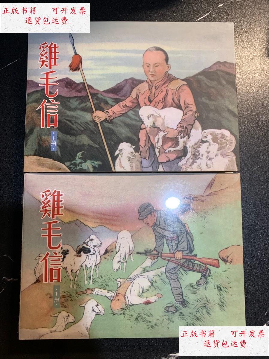 【二手9成新】鸡毛信(上,下)津美50开小精连环画 /华山原 天津人民