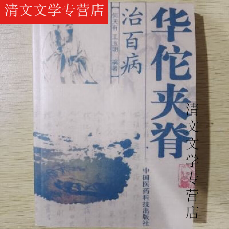 01 华佗夹脊治百病