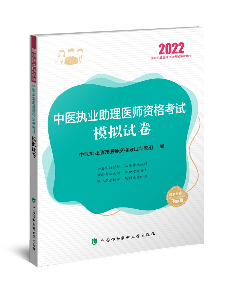 执业医师2022-中医执业助理医师资格考试模拟试卷