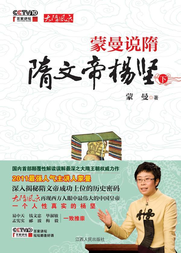 蒙曼说隋:隋文帝杨坚 蒙曼 著【正版书】