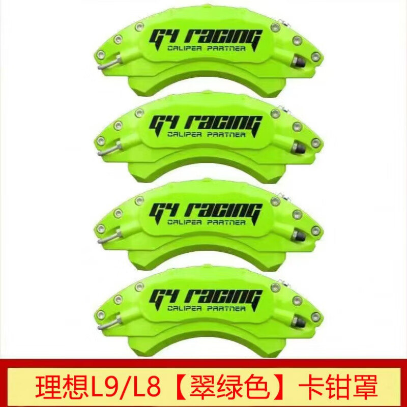 理想l9/l8【翠绿色】卡钳罩 两对刹车卡钳罩