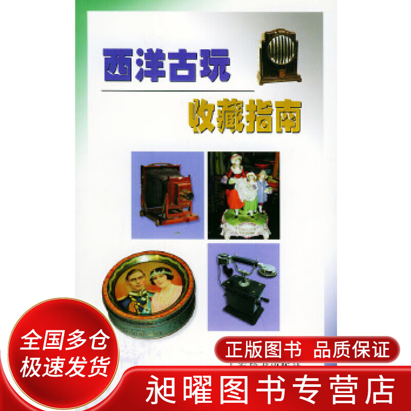 西洋古玩收藏指南【正版现货】
