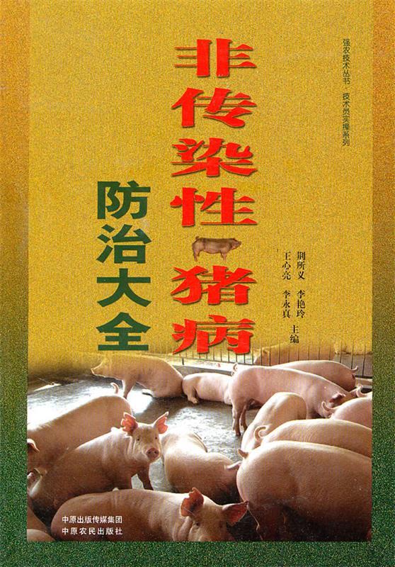 非传染性猪病防治大全 荆所义,李艳玲等主编 中原农民出版社 9787807399414
