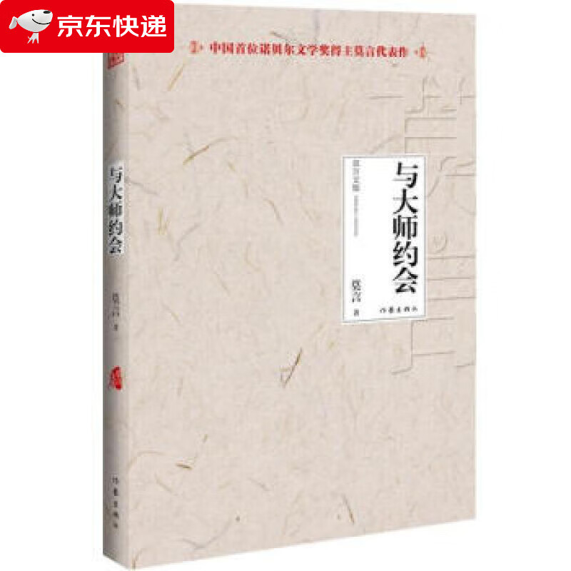 与大师约会 莫言 作家出版社