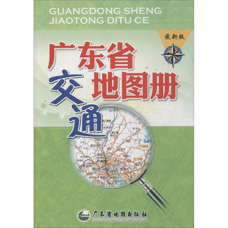 广东省交通地图册(近期新版)