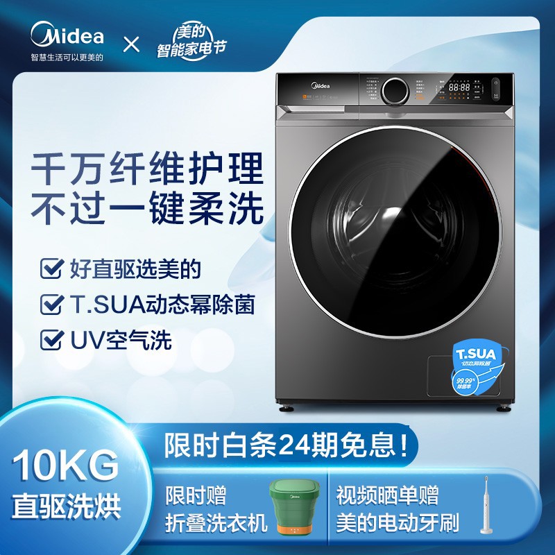 美的 （Midea）京品家电 滚筒洗衣机全自动 洗烘一体 10公斤变频直驱 智能家电 初见 MD100CQ9PRO 以旧换新