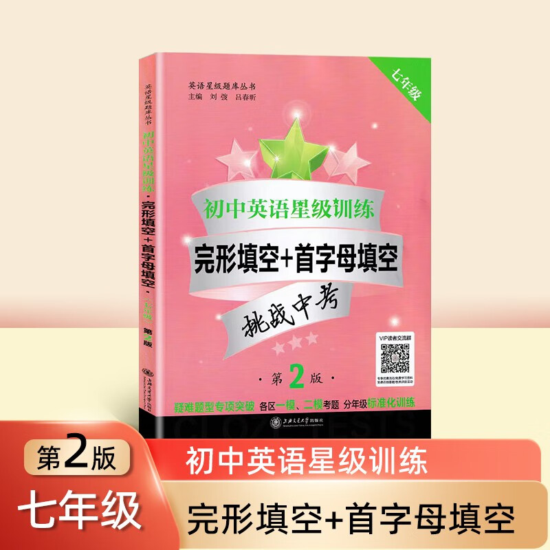 初中英语星级训练 完形填空+首字母填空 7/七年级