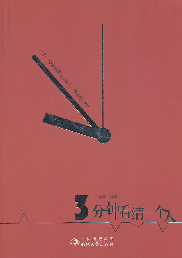 三分钟看清一个人【正版图书】