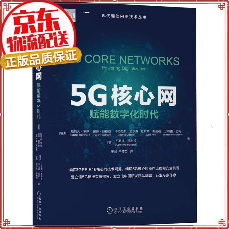 【正版】5G核心网 6G无线通信新征程：跨越人联、物联，迈向万物智联 5G核心网