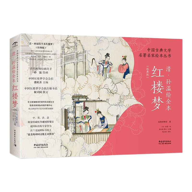 中国古典文学名著名家绘本丛书：清·孙温绘全本红楼梦（经典版）