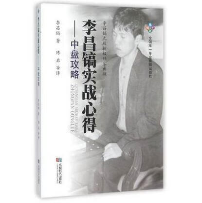李昌镐实战心得--中盘攻略 李昌镐 陈启