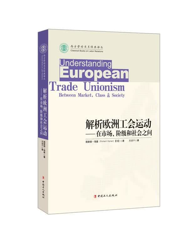 解析欧洲工会运动—在市场、阶级和社会之间