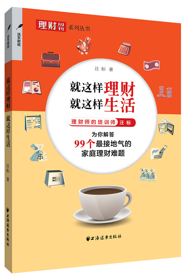 就这样理财 就这样生活【正版图书】