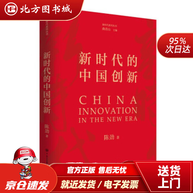 【正版现货】新时代的中国创新 陈劲 著 中国大百科全书出版社