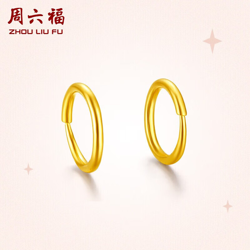 周六福简约足金999黄金耳圈耳环耳饰女计价AA090923 约1.2g 一对 怎么样,好用不?