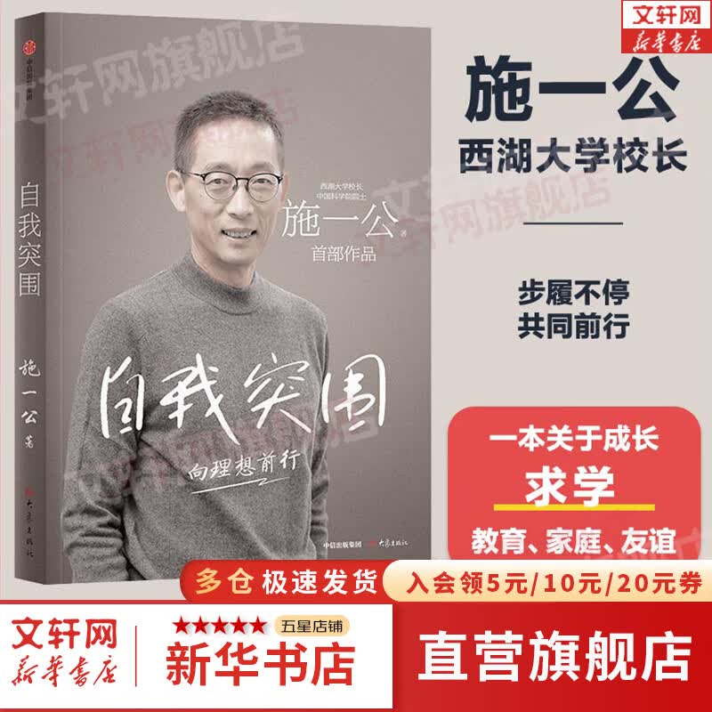 【正版包邮】自我突围:向理想前行 西湖大学校长 中国科学院院士 施一公首部作品 韩启德 杨振宁 潘建伟 白岩松 推荐 新华书店旗舰店励志成长自我完善书籍 图书