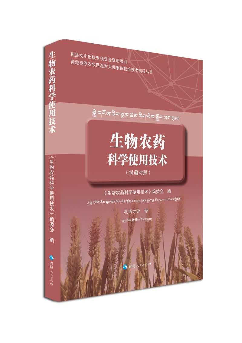 生物农药科学实用技术（汉藏对照）
