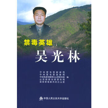 禁毒英雄吴光林【正版图书】