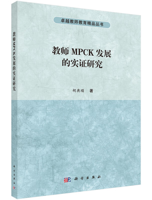 教师MPCK发展的实证研究胡典顺