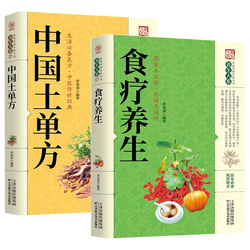 食疗养生+中国土单方（套装全套2册）生活必备良方中医传世经典养生大系家庭实用百科全书 