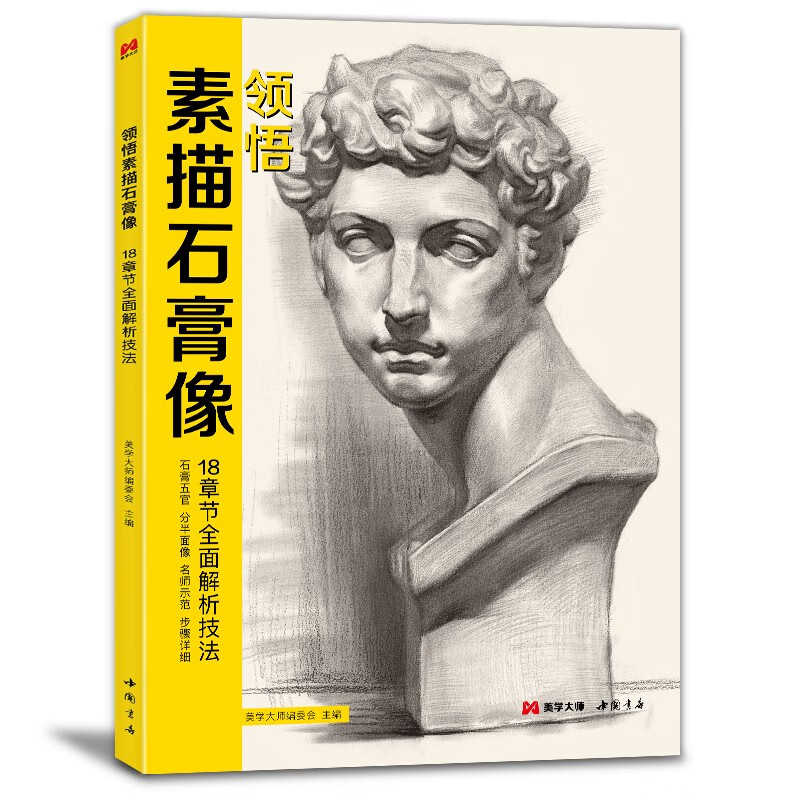 8开《领悟素描石膏像》临摹范本书籍素描五官结构体块教材头骨肌肉分半面头像长短期素描联考高考美院美术教程使用感如何?