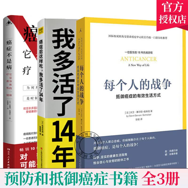 【樊登】每个人的战争+癌症后这样吃我多活了14年+癌症不是病抵御癌症的有效生活方式你能够战胜癌症病人
