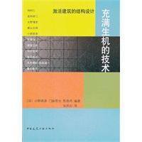 充满生机的技术——激活建筑的结构设计