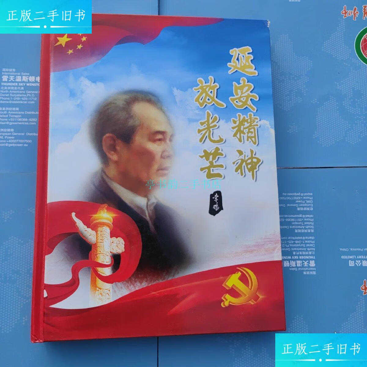 【二手9成新】开国元勋 李就(保廷)——传奇人生李就 李就