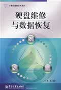 硬盘维修与数据恢复