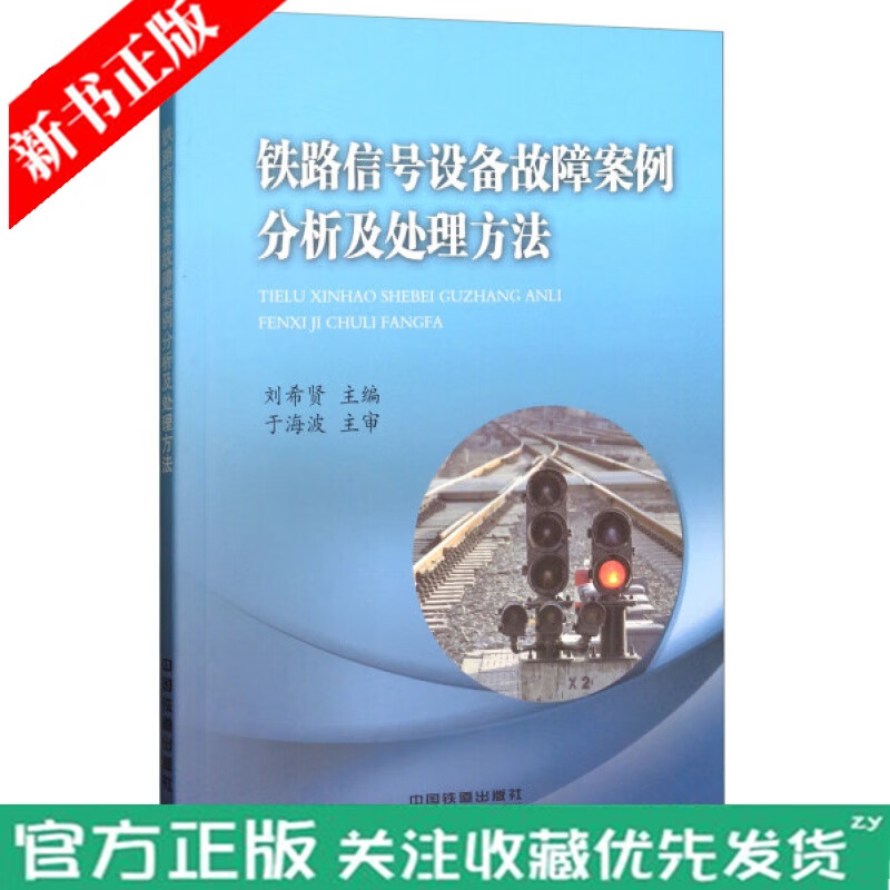 正版现货 铁路信号设备故障案例分析及处理方法 刘希贤 道岔转辙设备信号机轨道电路电码化基础教程书 铁