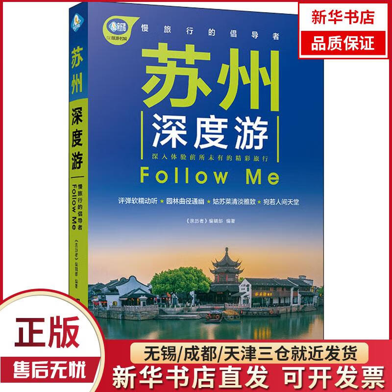 【新华书店】苏州深度游Follow Me 全新正版