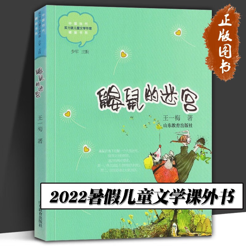 【官方旗舰】中国当代实力派儿童文学作家精品书系：鼹鼠的迷宫 [3-6岁] 王一梅 著 山东教育出版社