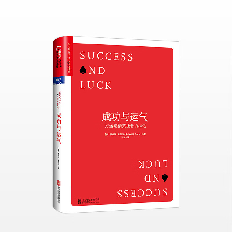 成功与运气 罗伯特弗兰克 著 信睿