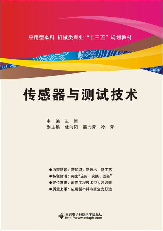 传感器与测试技术