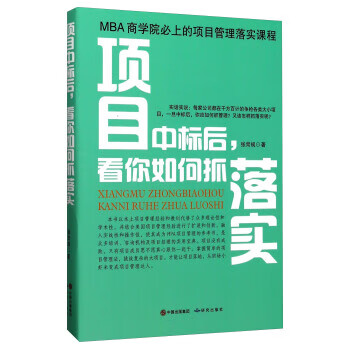项目中标后看你如何抓落实【正版】