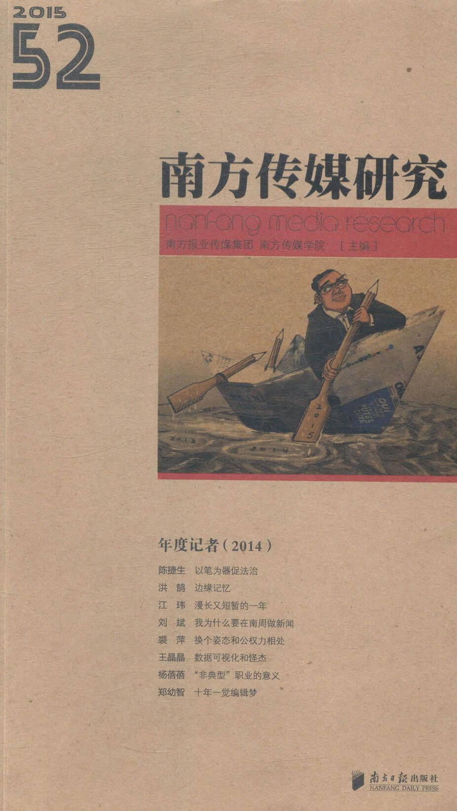 南方传媒研究:第五十二辑:14:年度记者社会科学传播媒介研究中国 图书