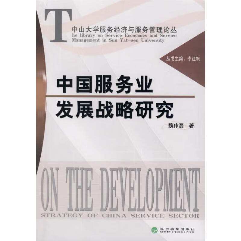 中国服务业发展战略研究 魏作磊 书籍