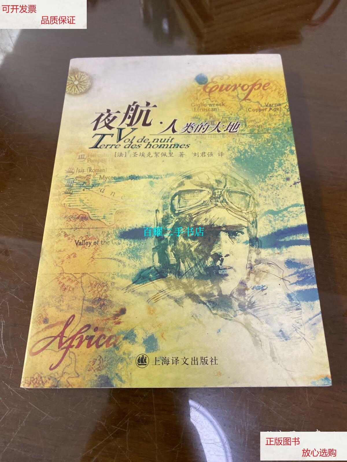 【二手9成新】夜航.人类的大地 /圣埃克絮佩里 上海世纪出版集团