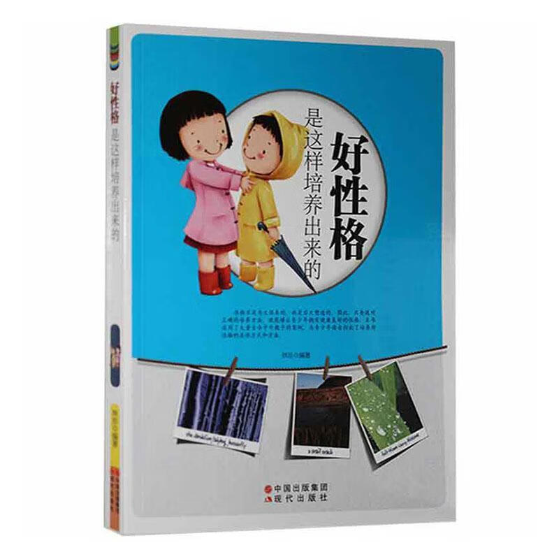 好性格是这样培养出来的林珍现代出版社9787514303117 心理学书籍